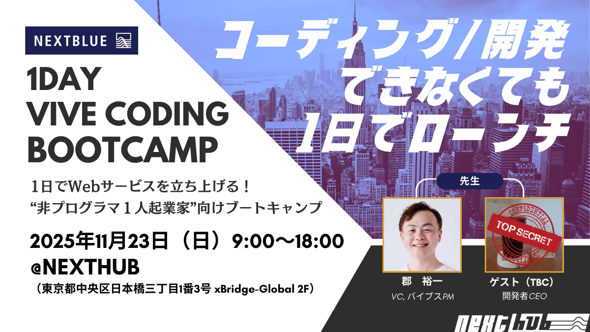 1日でWebサービスを立ち上げる！ “非エンジニア１人起業家”向けブートキャンプ 『Vibe Coding Bootcamp』を2025年11月23日（日）に